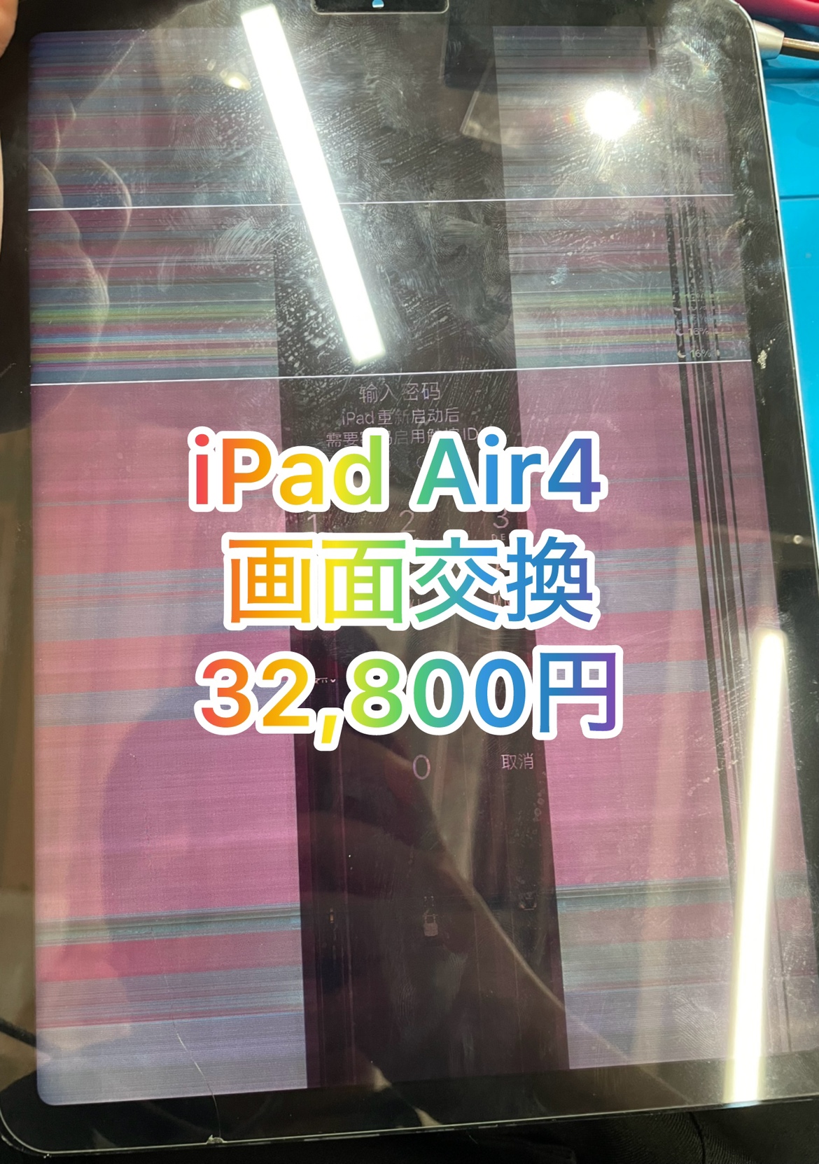 iPadAir4（アイパッドエアー4）の液晶破損、不良は「スマホ修理工房池袋P’パルコ店」で即日修理☆彡
